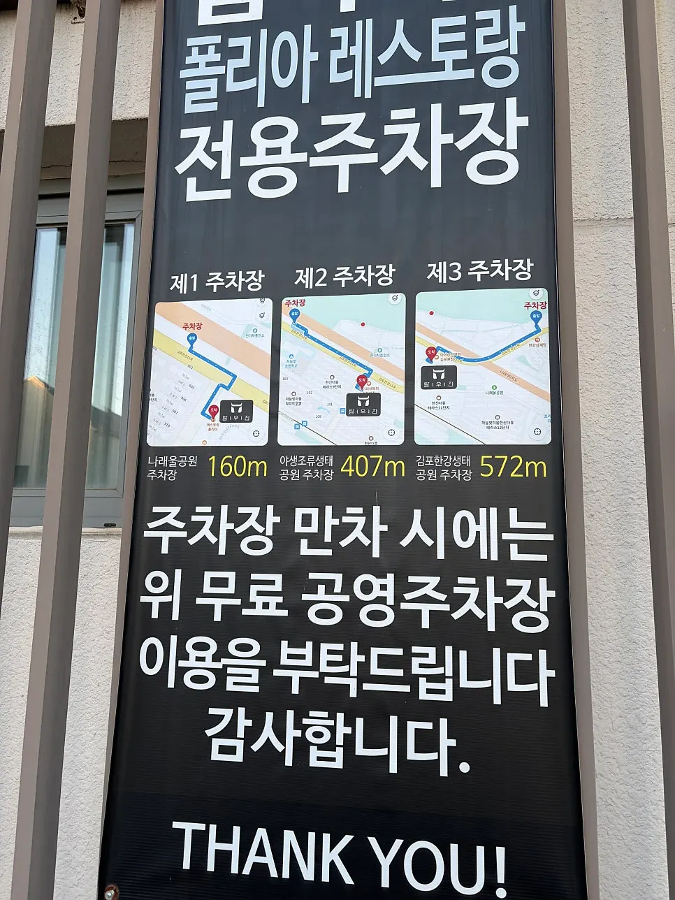 레스토랑 폴리아 매장 앞 주차 및 공영주차장 안내