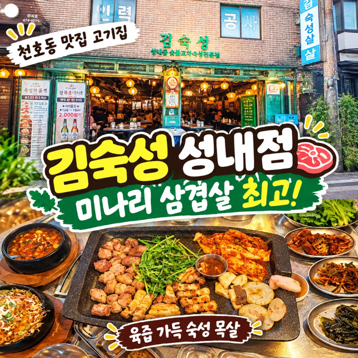 Aged pork belly, the signature dish at Gim Sukseong Seongnae Branch in Cheonho-dong