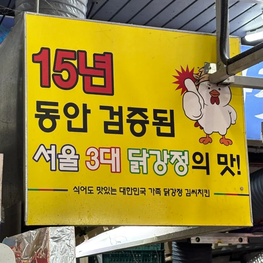 암사시장 치킨집 김씨치킨 매장 앞 모습
