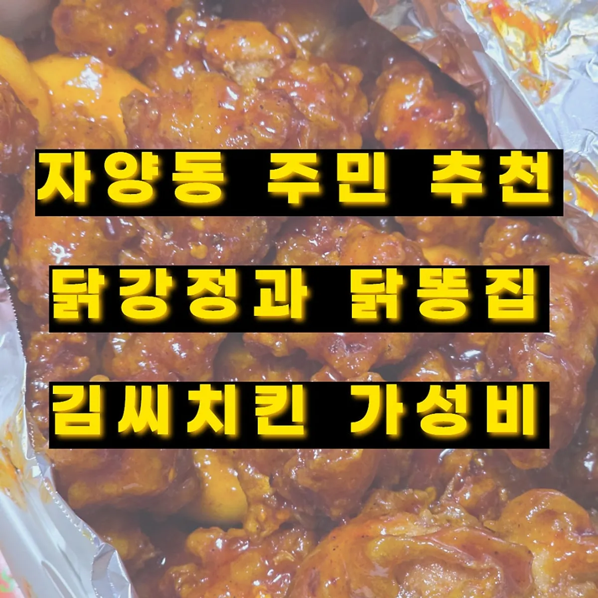 Soy-garlic dakgangjeong and fried gizzards from Mr. Kim's Chicken Jayang Market Branch