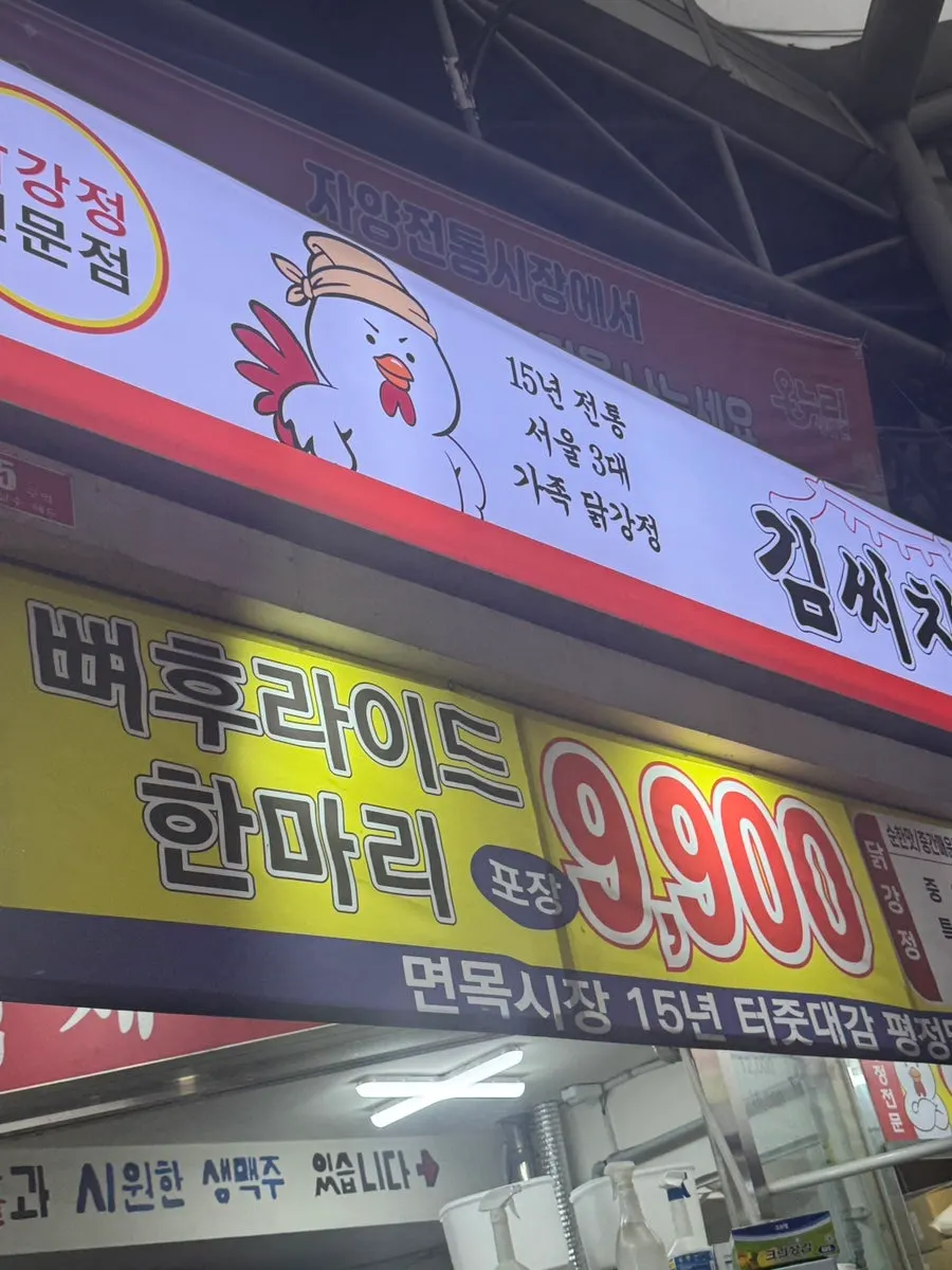 Exterior of Mr. Kim's Chicken Jayang Market Branch inside Jayang Traditional Market