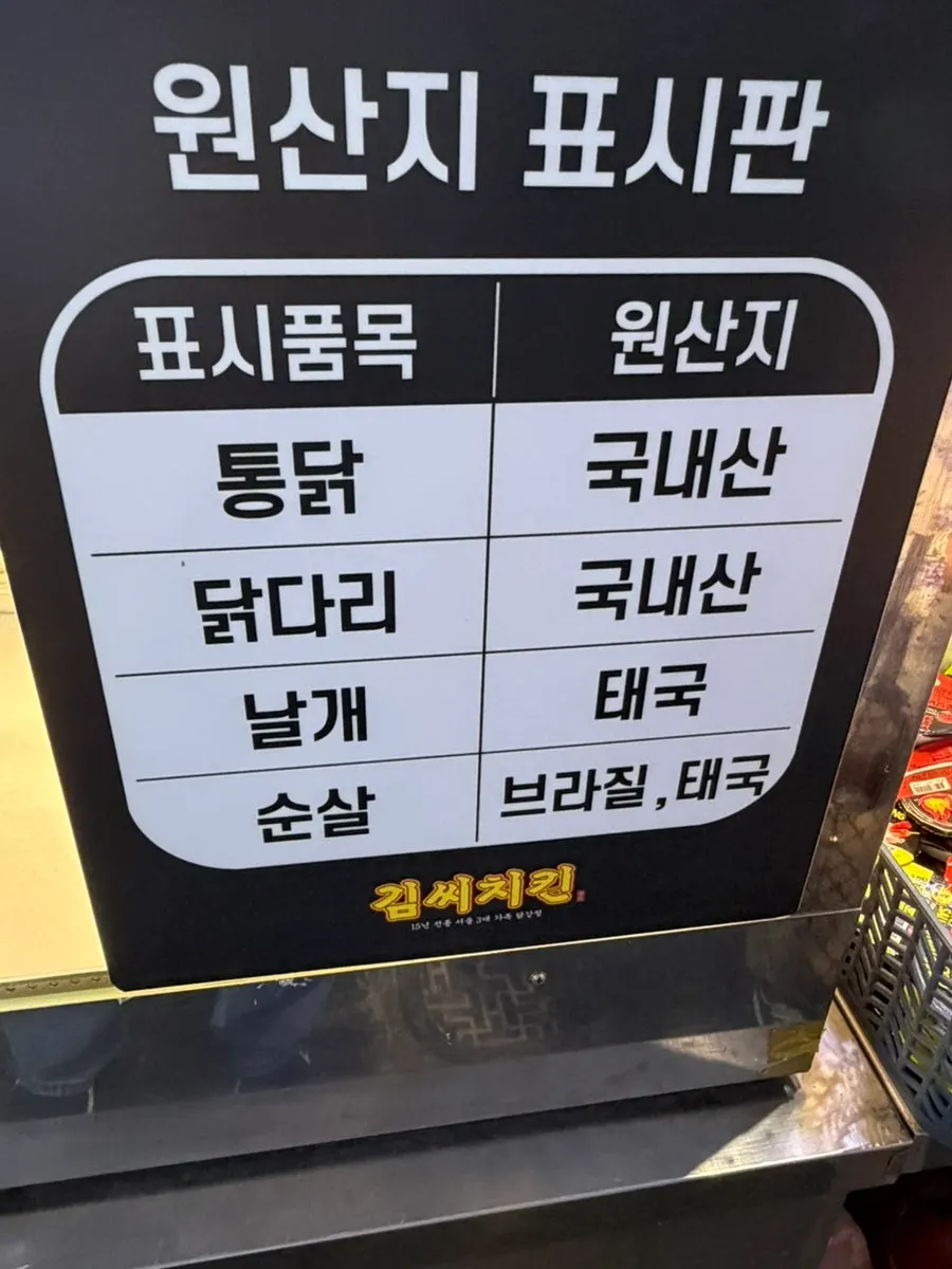김씨치킨 자양시장점 원산지 표시판