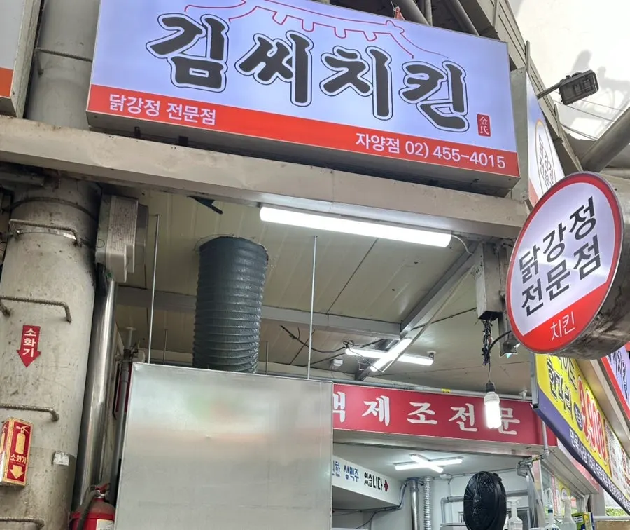 Bên ngoài Mr. Kim's Chicken Jayang Market Branch trong chợ truyền thống Jayang