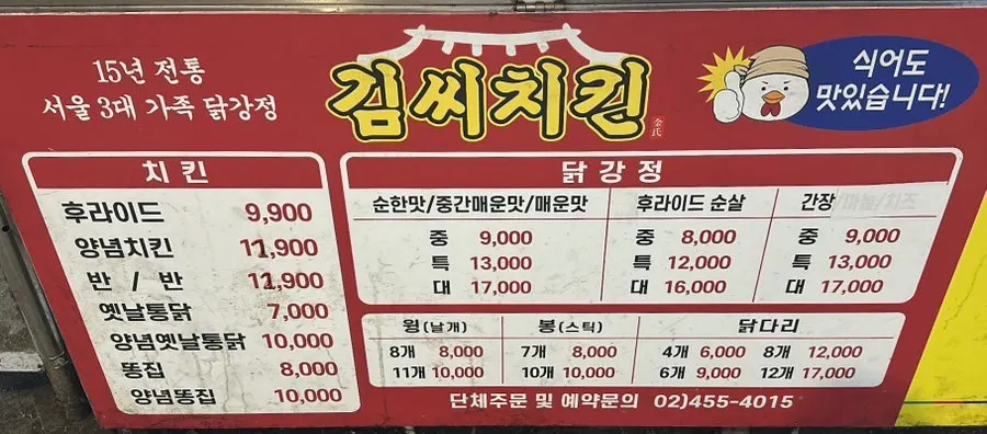 김씨치킨 자양시장점 메뉴판과 가격표
