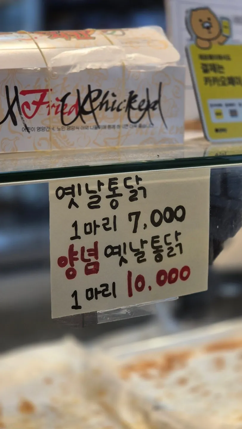 닭강정과 옛날통닭 메뉴가 적힌 안내판