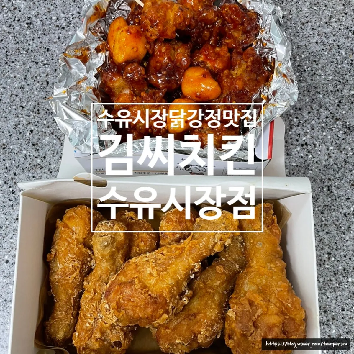 수유시장 김씨치킨 닭강정 포장 접시