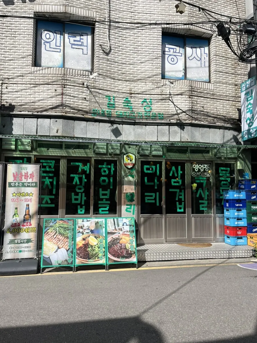 성내동 고기집 김숙성 성내점 매장 외관