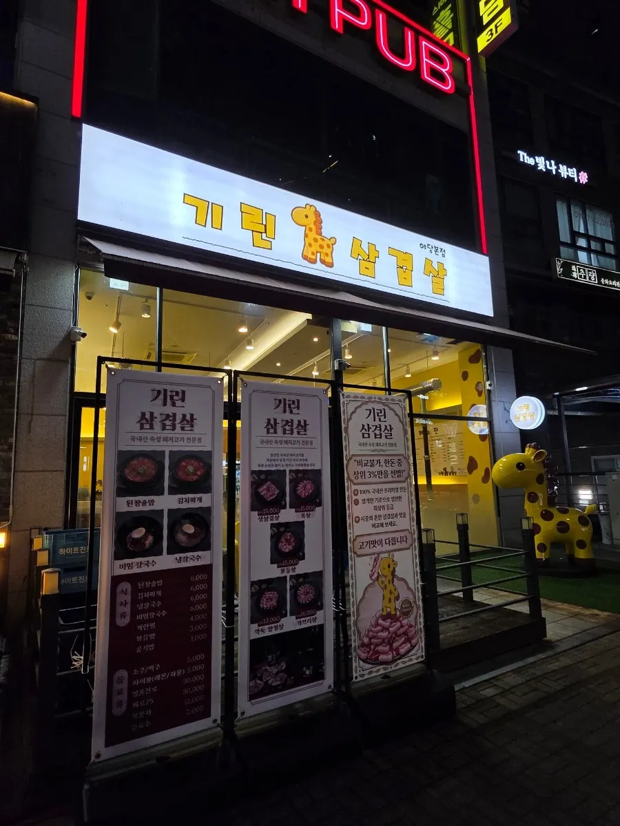 Exterior of Girin Samgyeopsal near Yadang Station