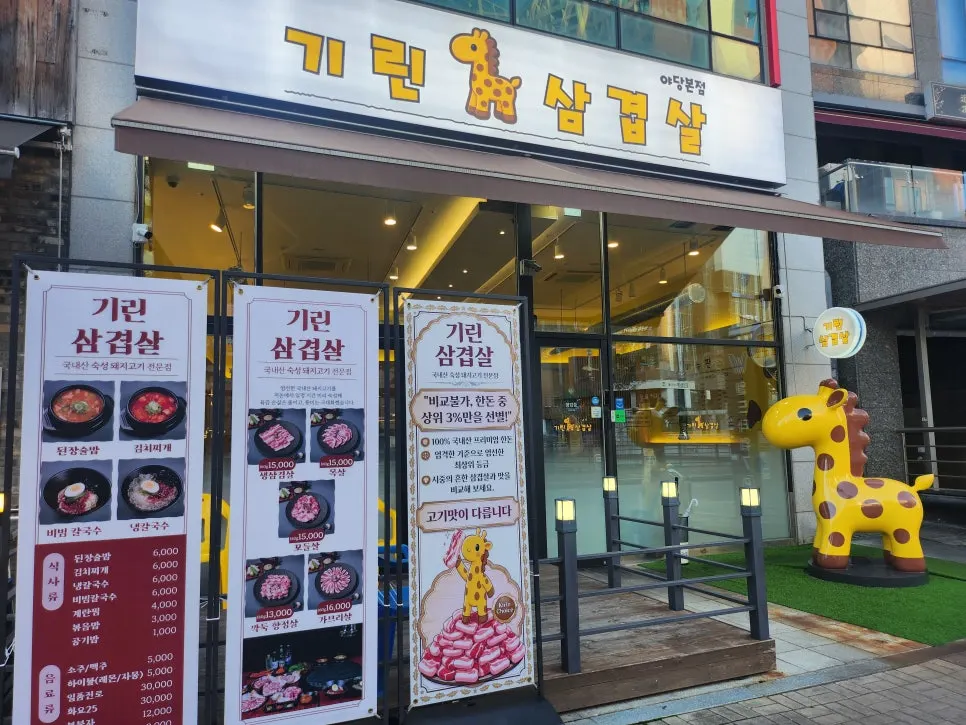 Exterior of Girin Samgyeopsal near Yadang Station with yellow giraffe model