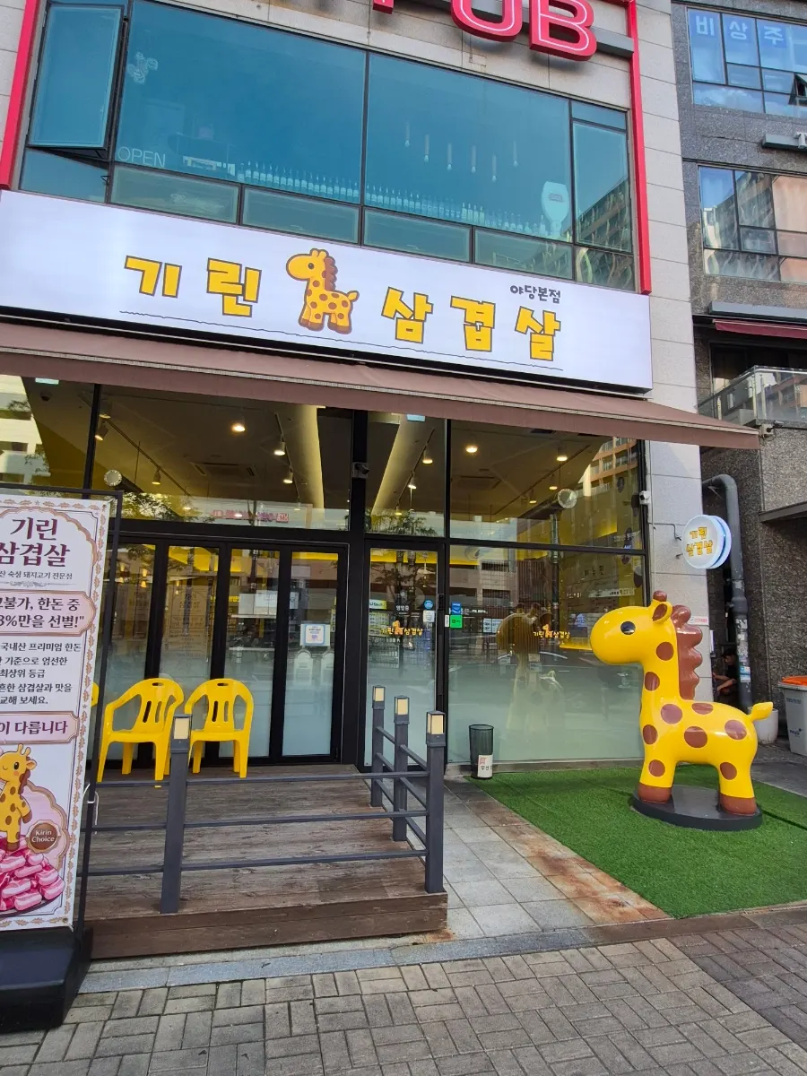 파주 야당동 기린삼겹살 매장 입구 전경