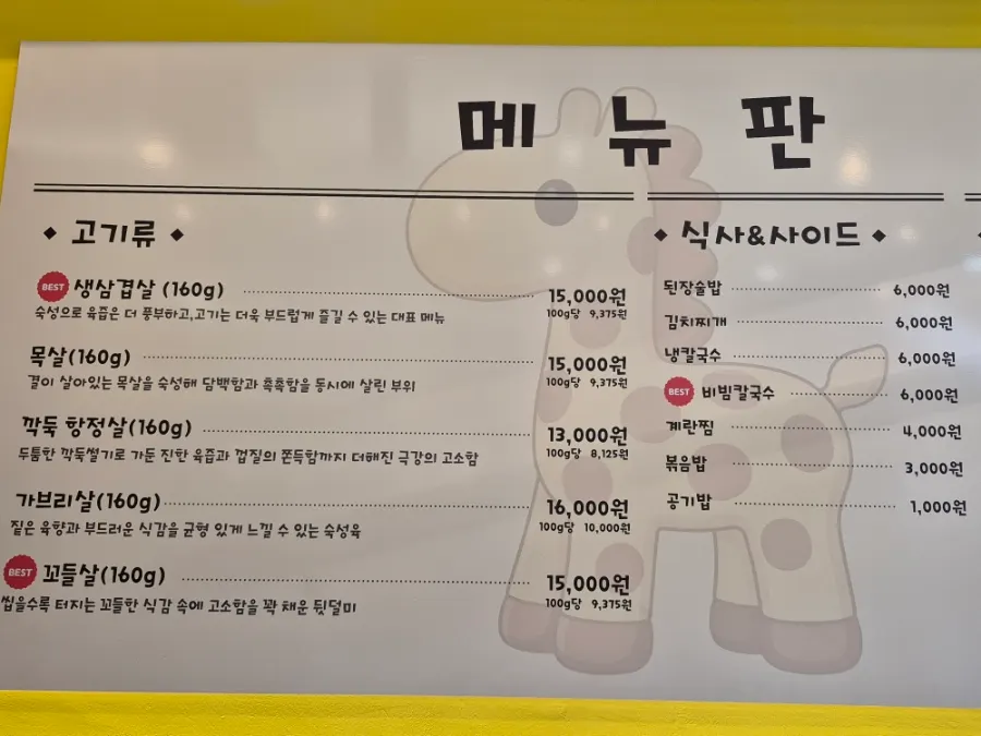 국내산 한돈 숙성 고기 메뉴판