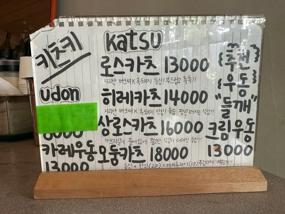키츠키 카츠와 우동 세트 메뉴판