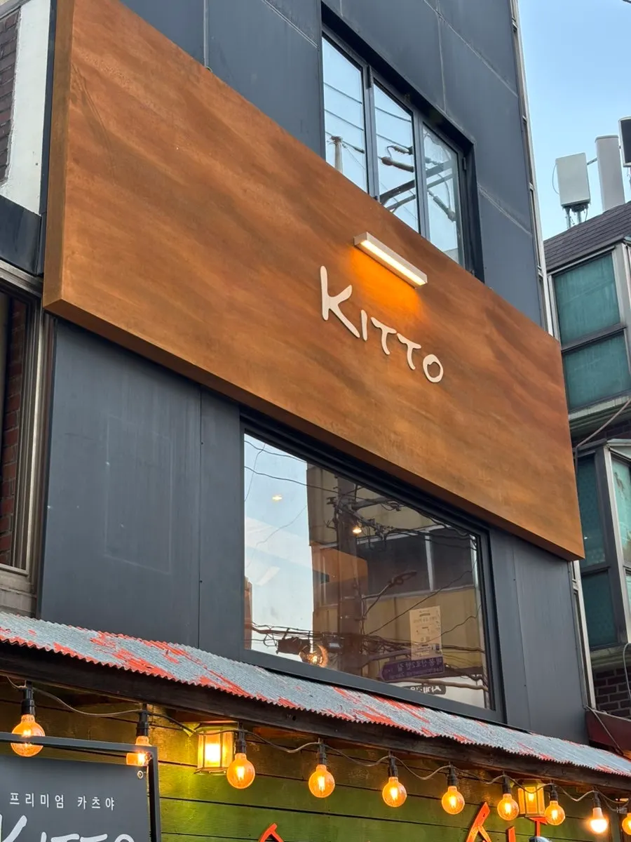 Entrance to Kitto, a tonkatsu restaurant in Sangam-dong