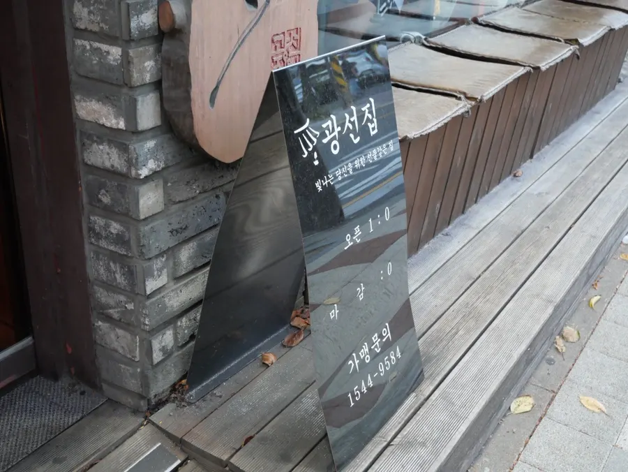 광선집 까치산역본점 매장 정보