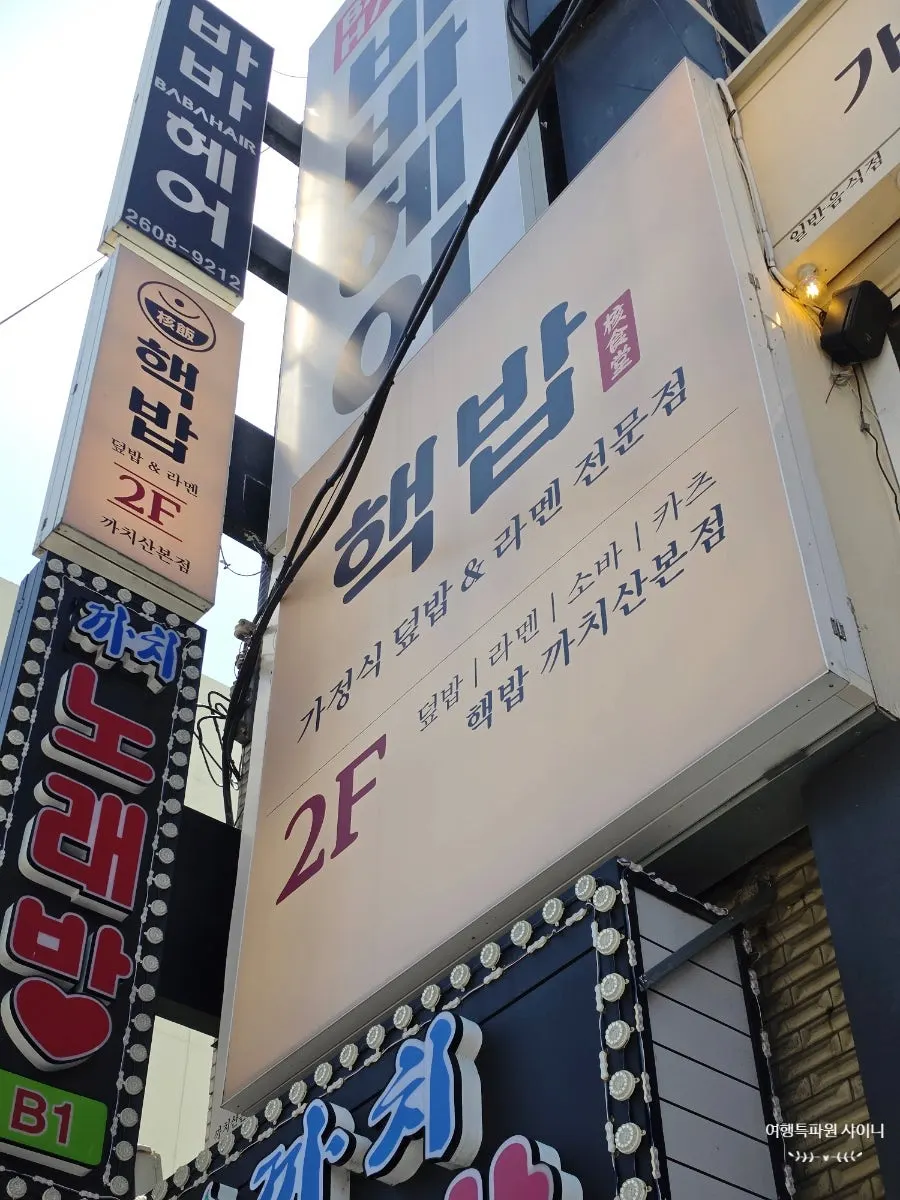 Eye-catching sign of Hekbap Kkachisan Branch