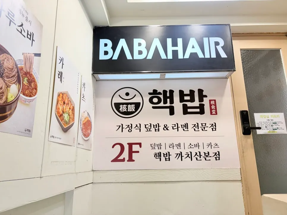 까치산역 3번 출구 근처 롯데리아 건물 2층 핵밥 외관