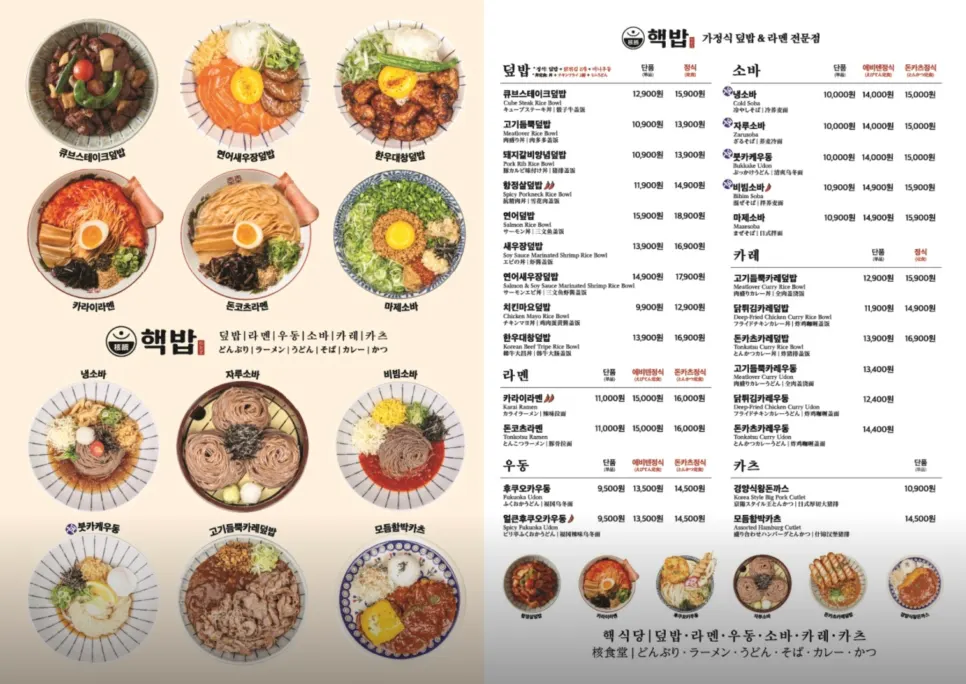 덮밥 소바 카레 라멘이 적힌 핵밥 메뉴판