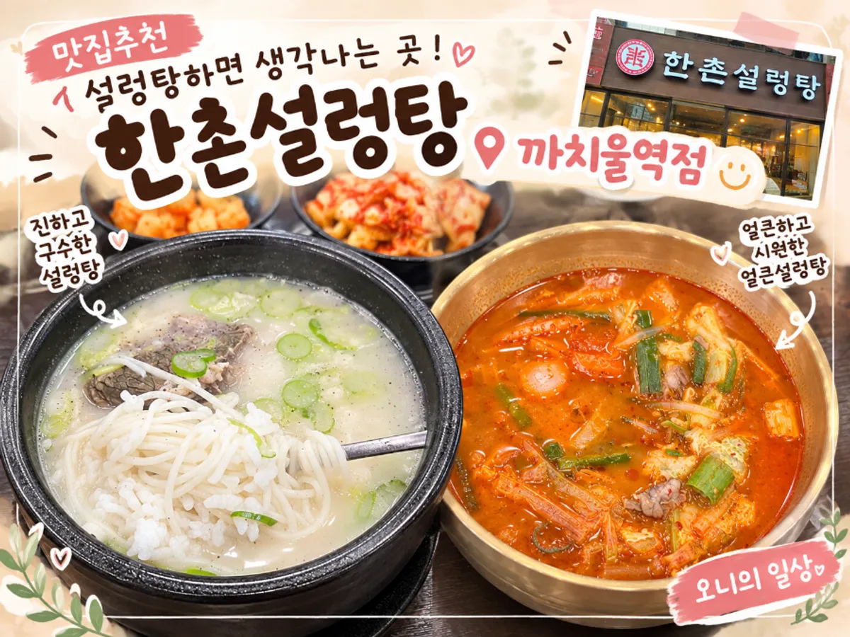 Signature photo of Hanchon Seolleongtang