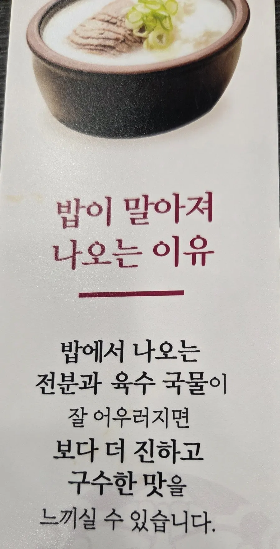 Notice explaining how seolleongtang is served