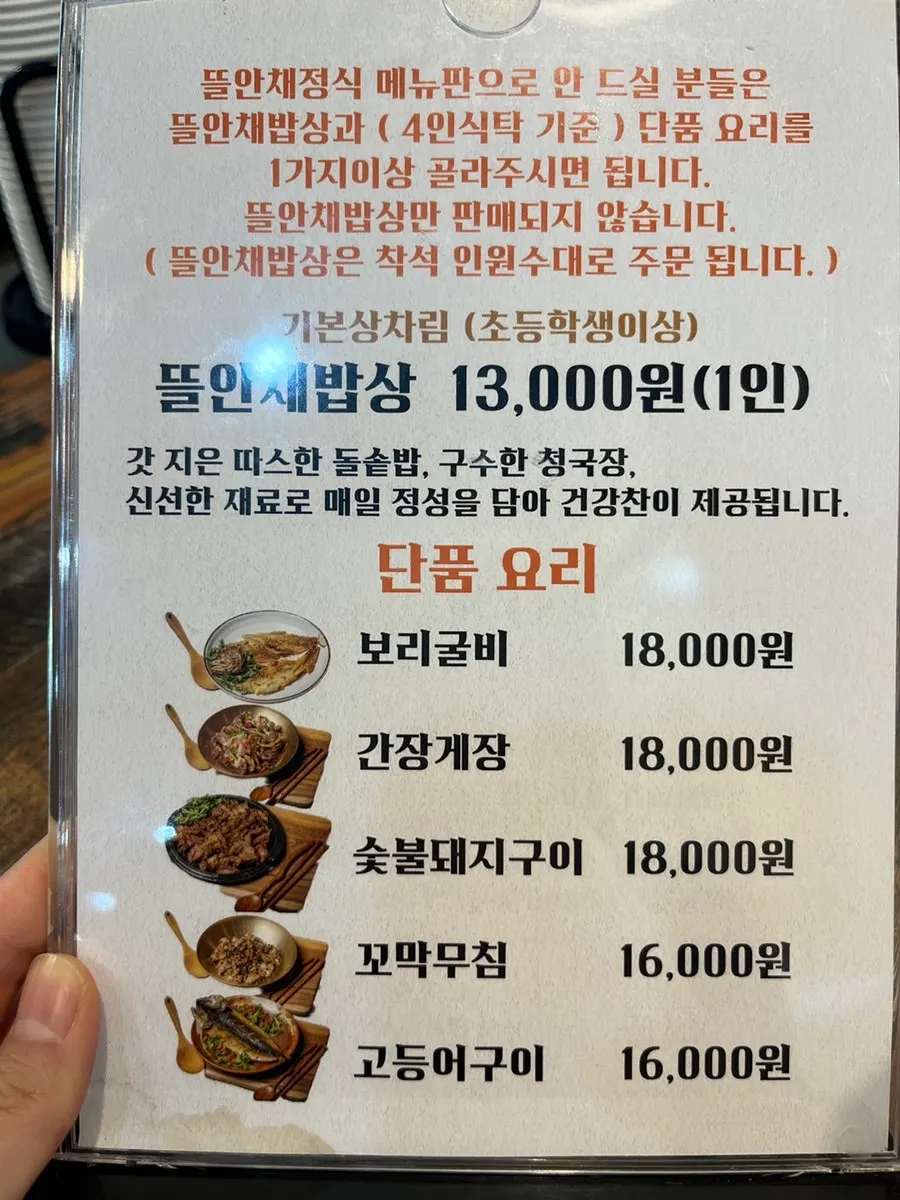 뜰안채밥상과 정식 가격이 적힌 메뉴판