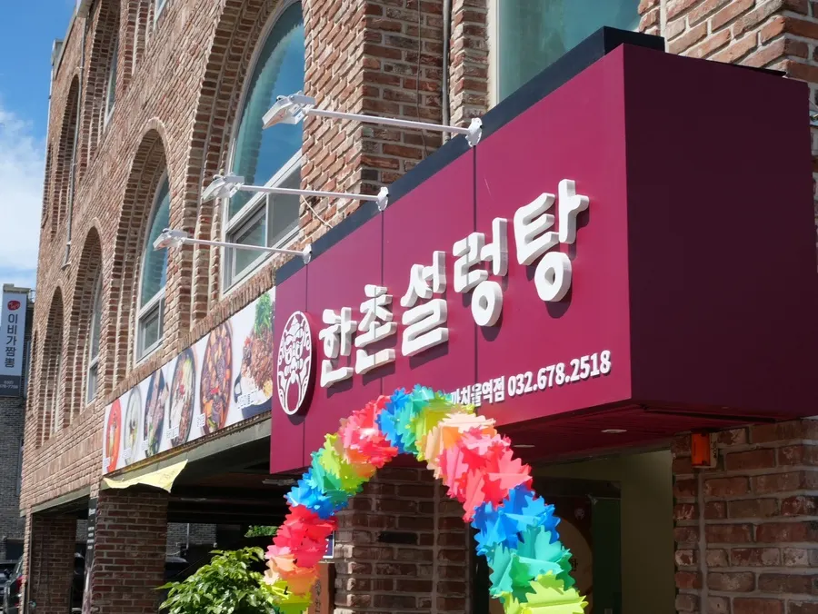 한촌설렁탕 부천까치울역점 위치 안내