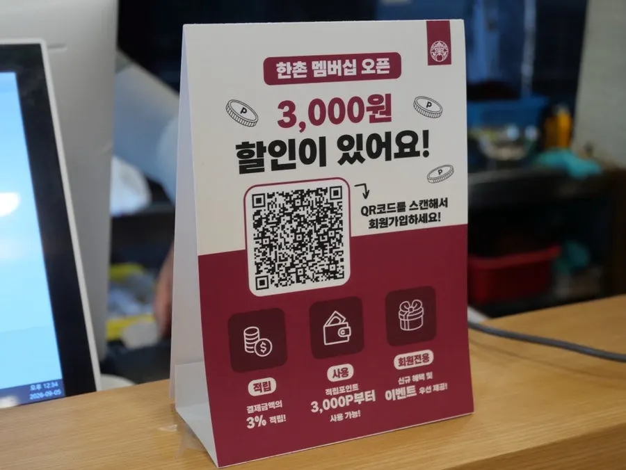 한촌 멤버십 할인 안내