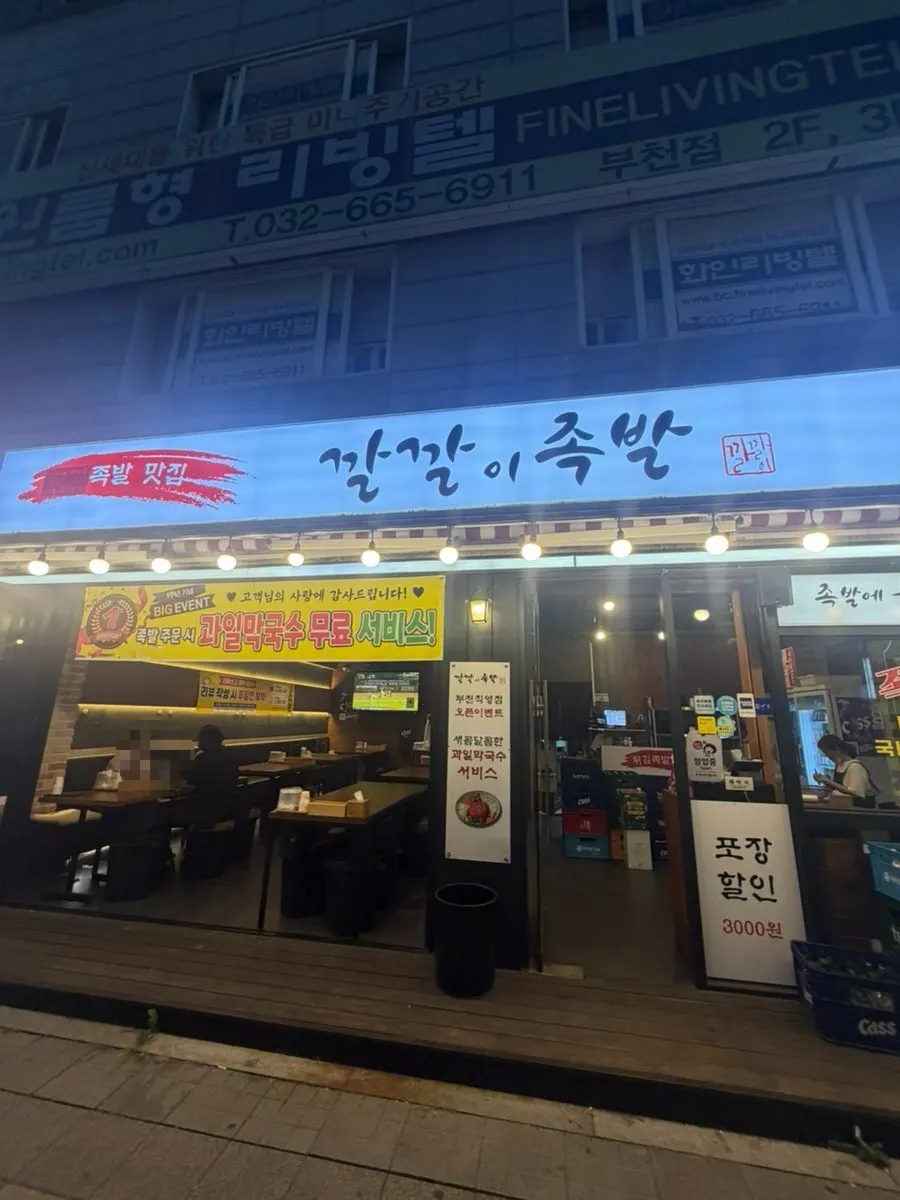 깔깔이족발 부천점 매장 외관