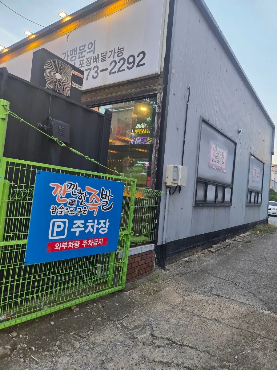 Exterior of Kkankkanhan Jokbal Main Branch and the parking lot beside it