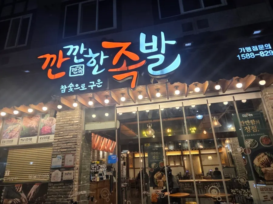 광주 수완지구 깐깐한족발 수완점 외관