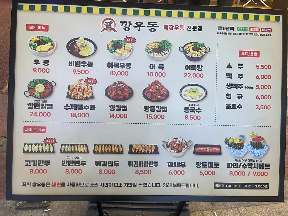 깡우동 송파방이점 메뉴판