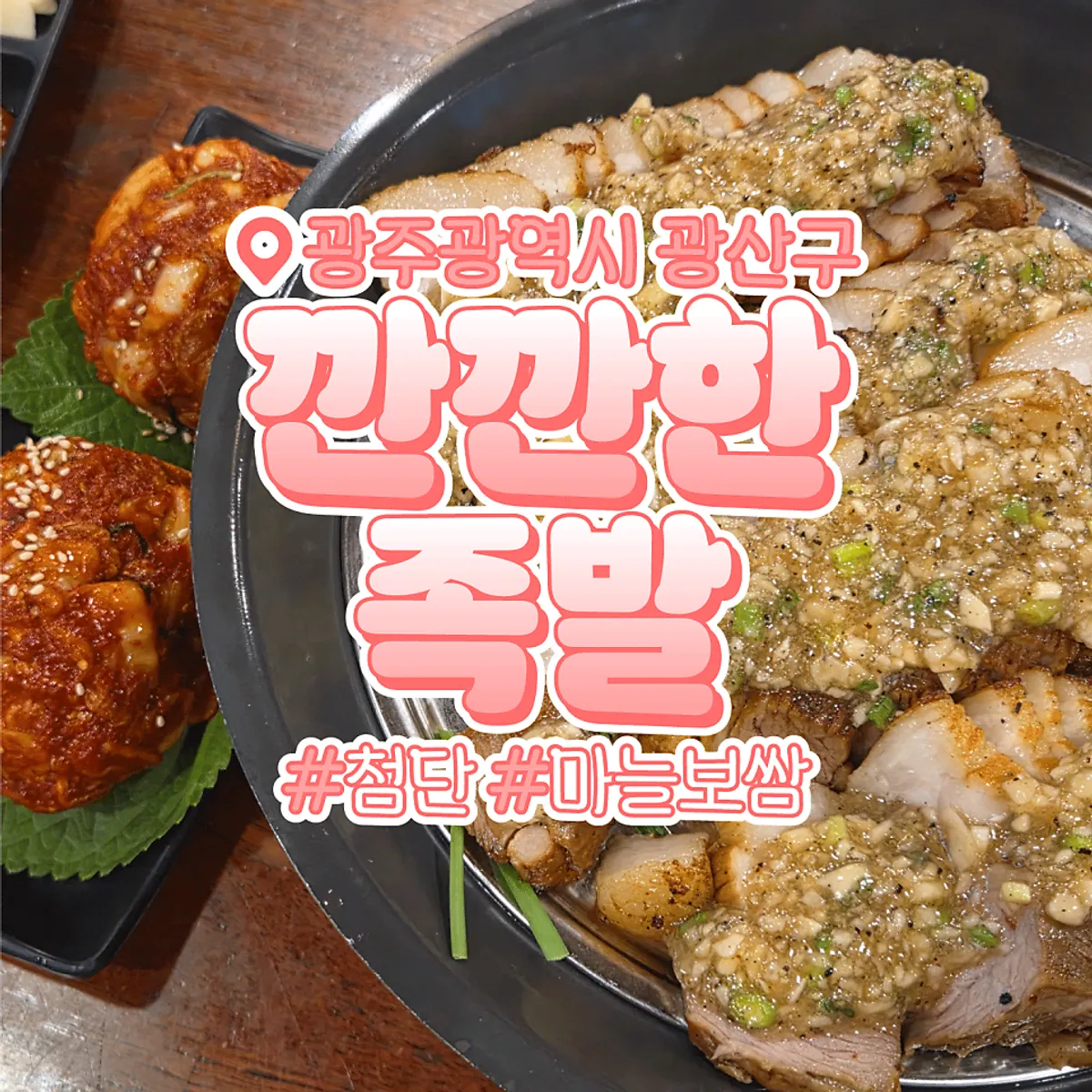 깐깐한족발 본점 고흥생마늘보쌈 대표 이미지