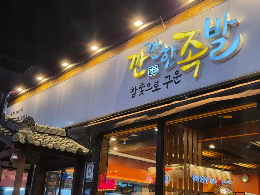 첨단 먹자골목 깐깐한족발 본점 외관