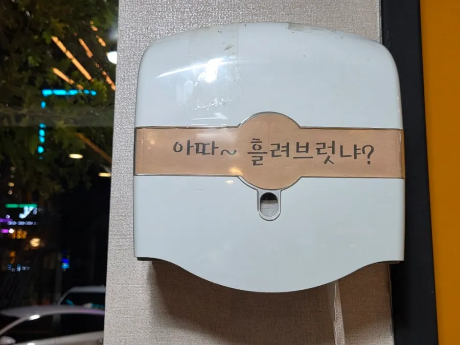 전라도 사투리가 적힌 매장 안내 문구