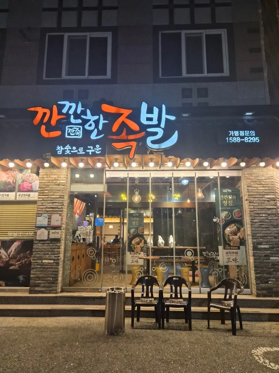 깐깐한족발 수완점 방문 사진