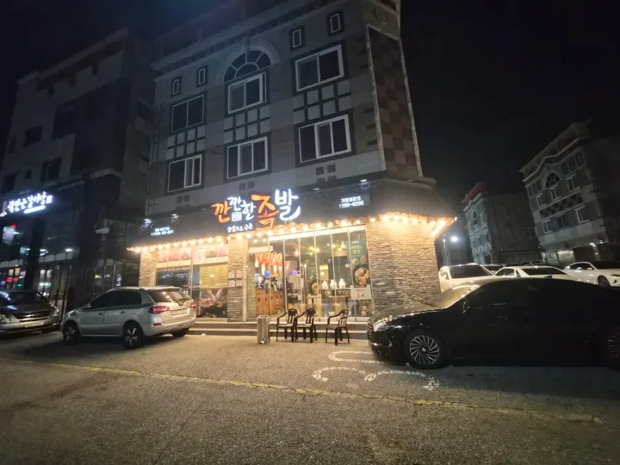 수완지구 먹자골목 깐깐한족발 외부