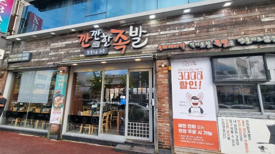 Exterior of Kkankkanhan Jokbal Yongbong Branch near Jeonnam University