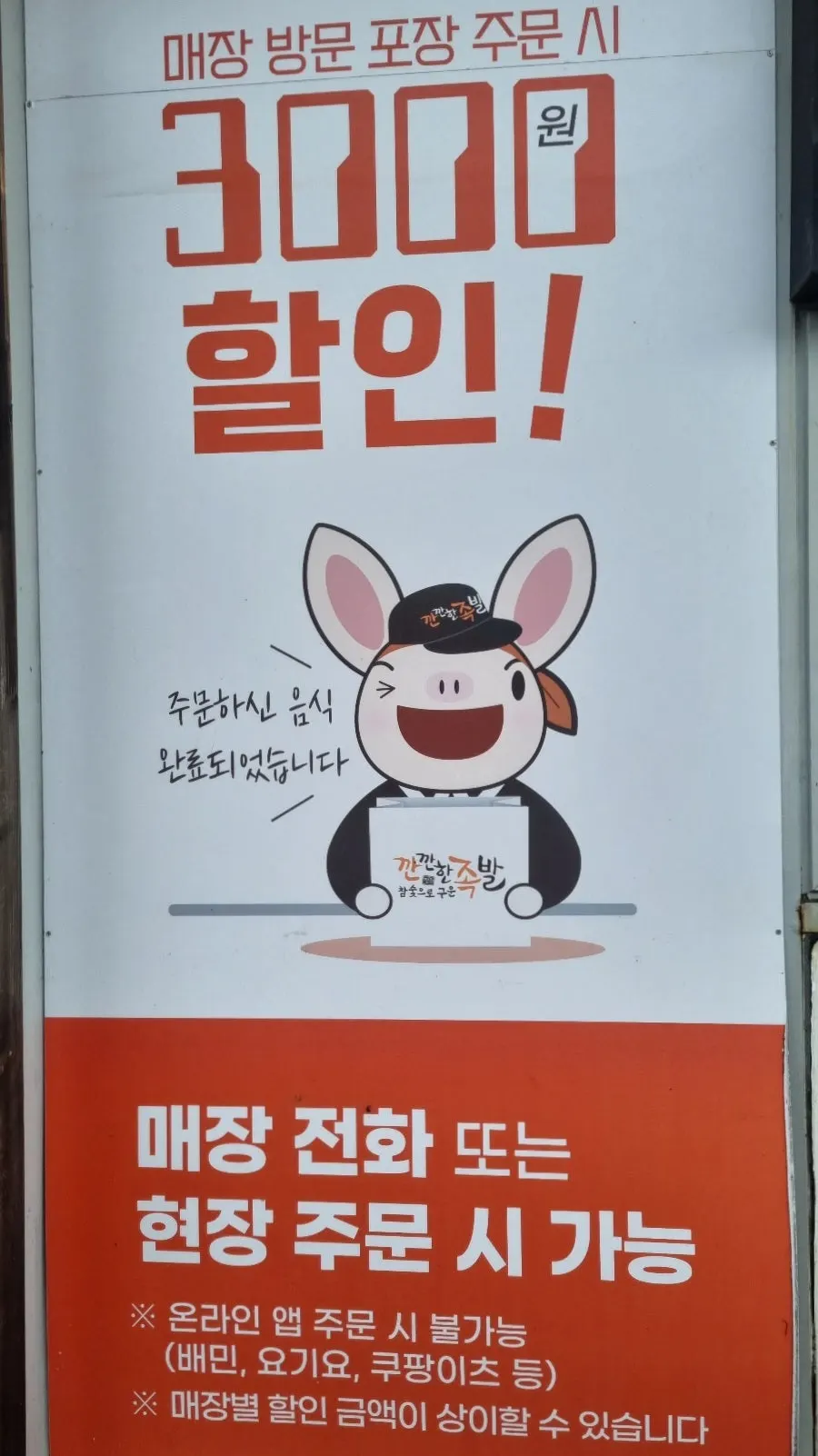 Sign about the ₩3,000 discount for in-store pickup