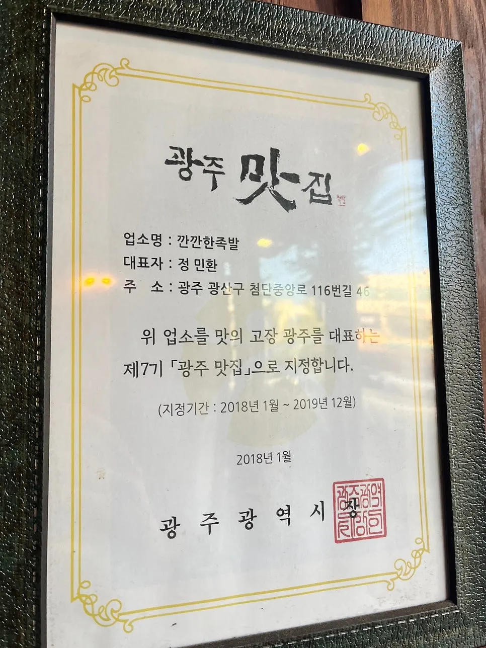 Signage outside Kkankkanhan Jokbal Yongbong Branch