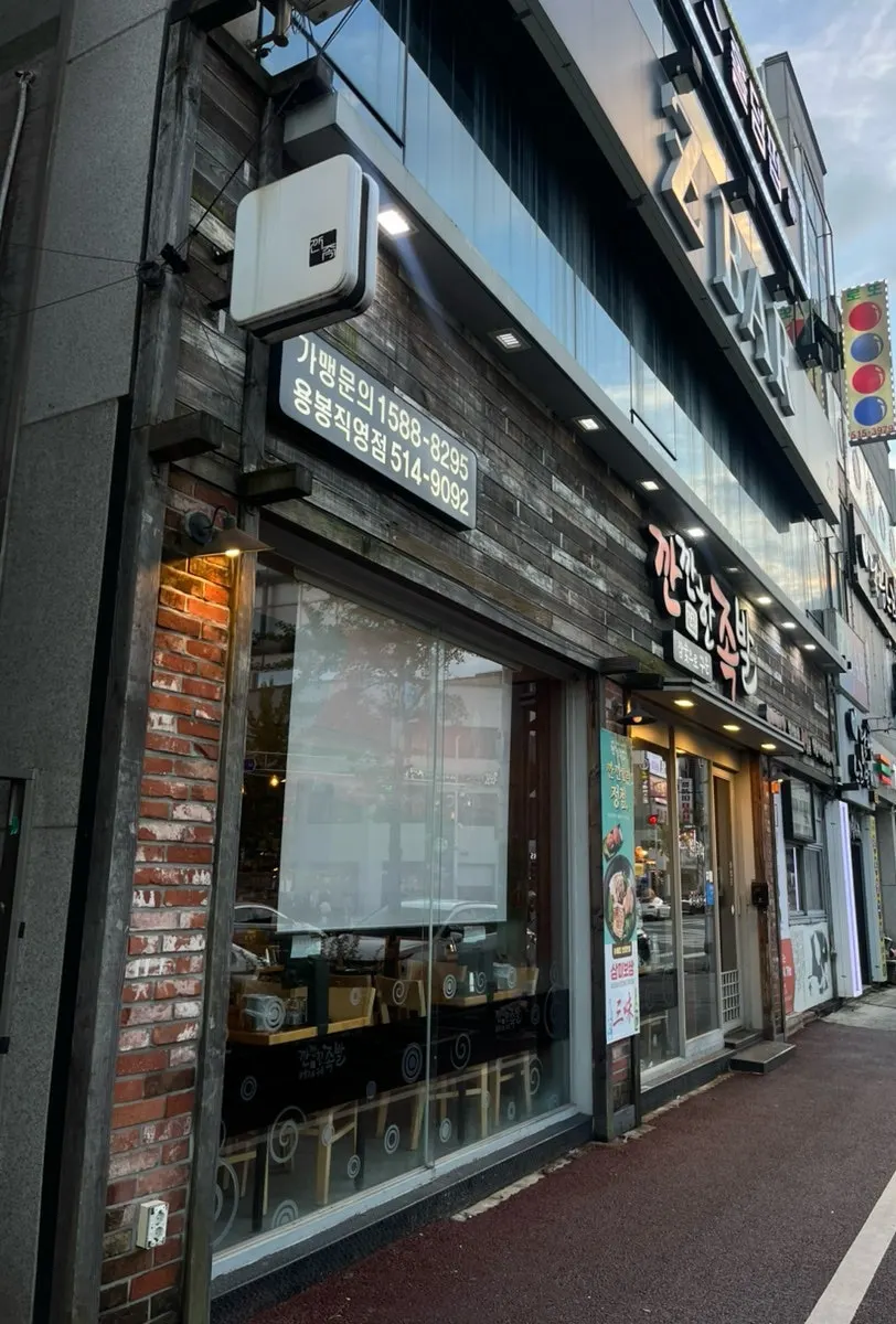 Exterior sign of Kkankkanhan Jokbal Yongbong Branch