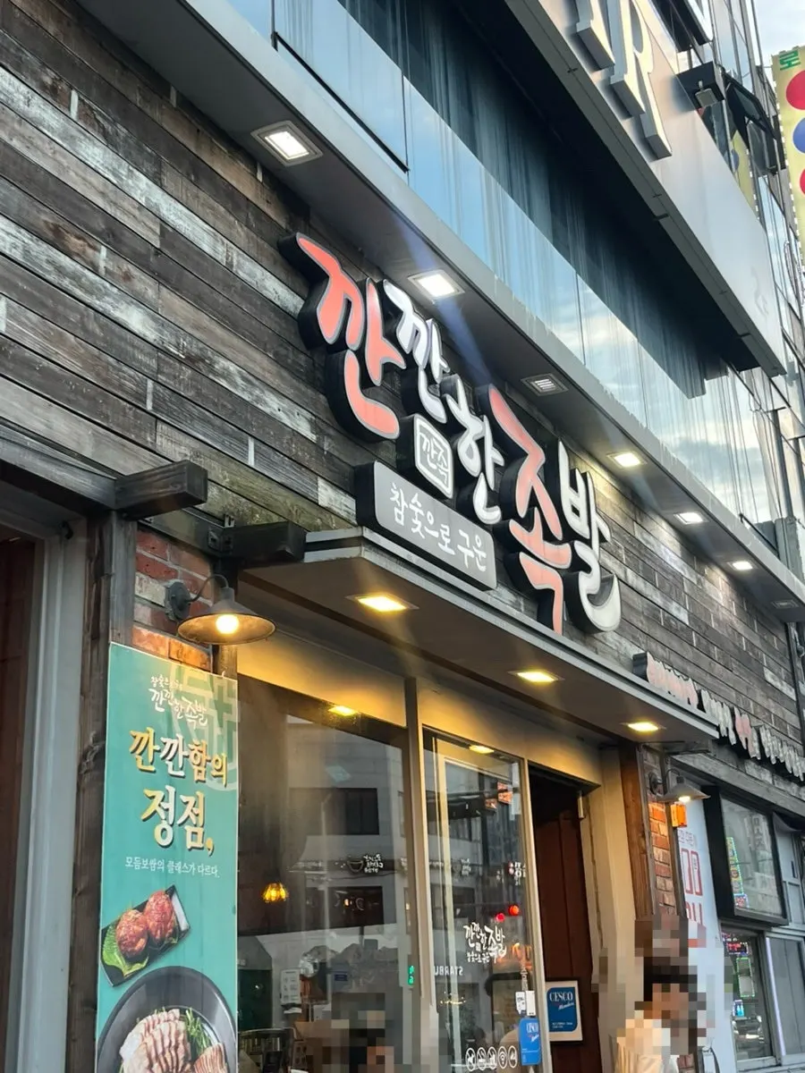 Entrance to Kkankkanhan Jokbal on Yongbong-dong's bar street