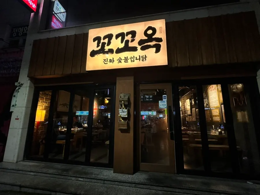Exterior of Kkokkok, a bar near Dandae-ogeori Station
