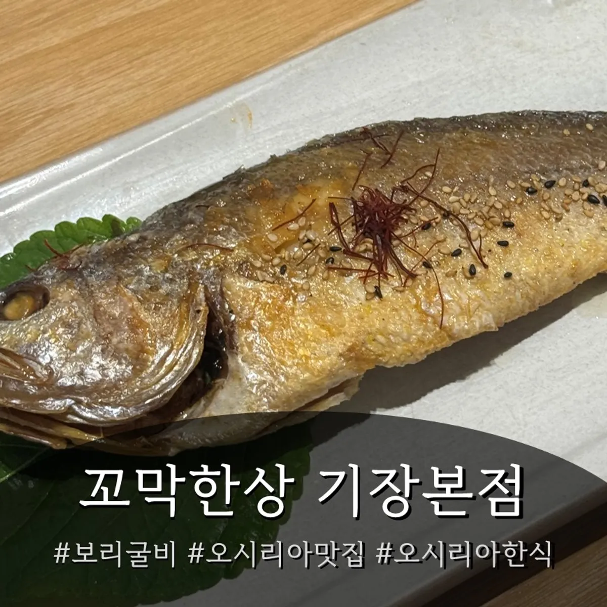 Signature photo of the dried corvina set at Kkomak Hansang Gijang Main Branch