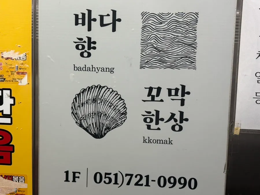 Exterior of Kkomak Hansang Gijang Main Branch on Gijanghaean-ro