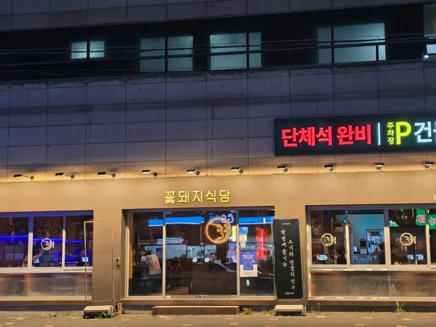 성암로 꽃돼지식당 경산점 외관