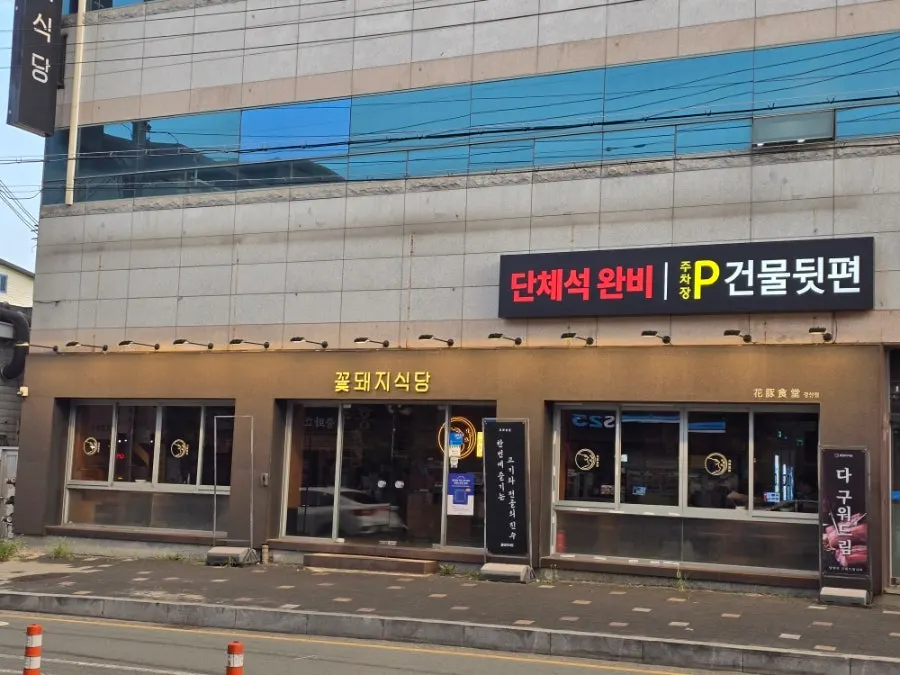 꽃돼지식당 경산점 건물 뒤편 주차장