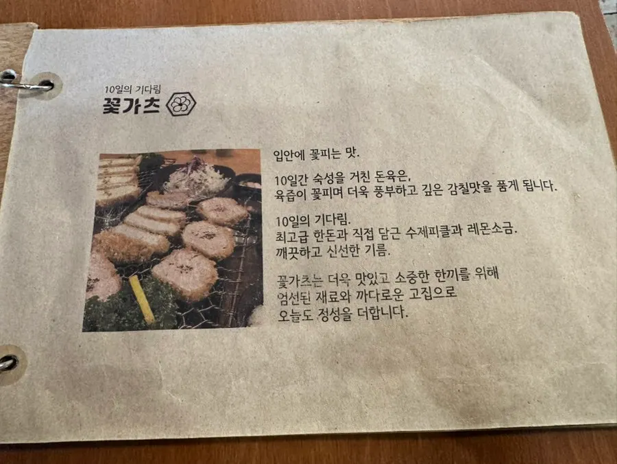 10일 숙성 설명이 적힌 꽃가츠 메뉴판