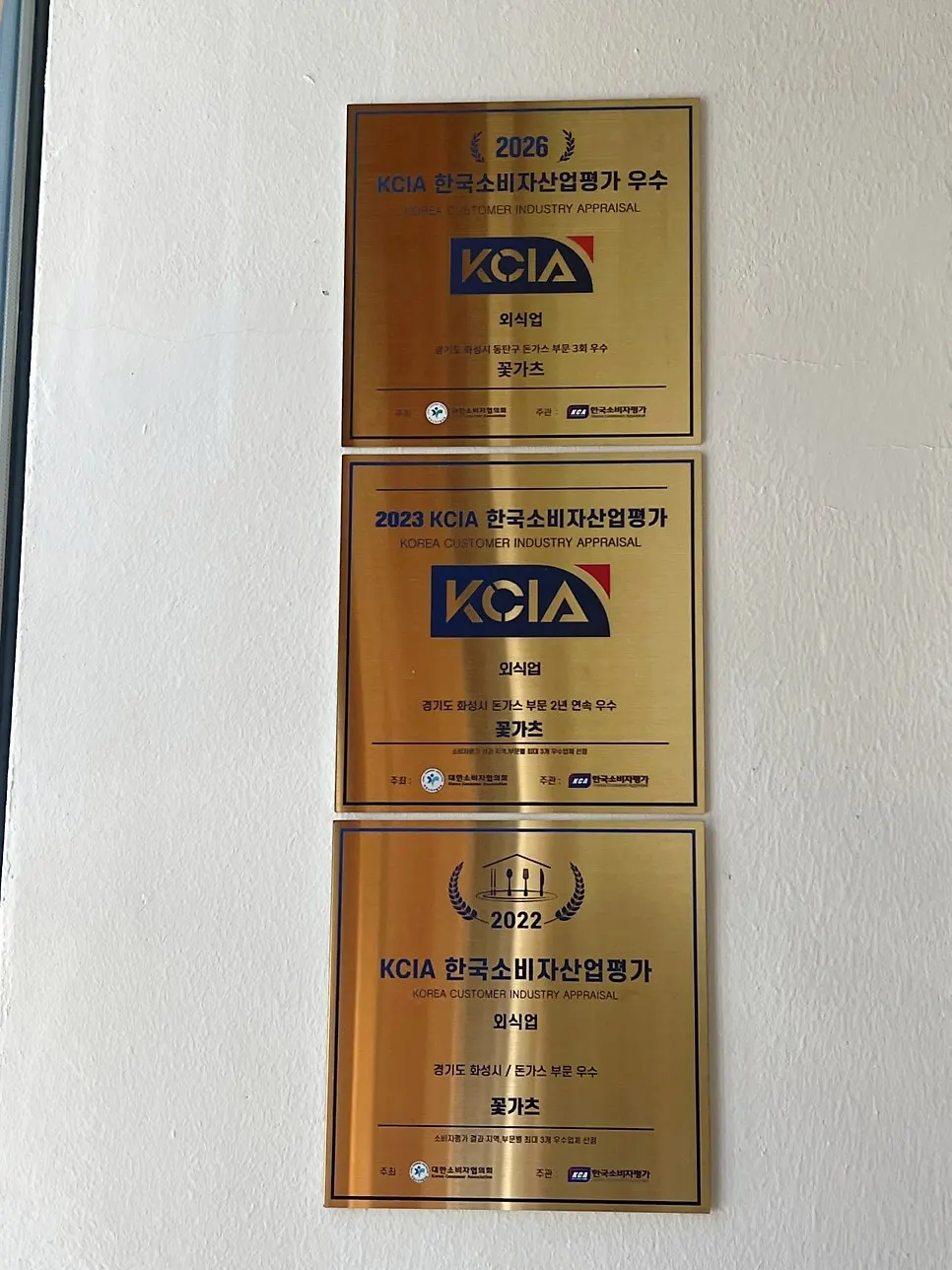 꽃가츠 동탄본점 벽에 걸린 돈가스 부문 수상 명패