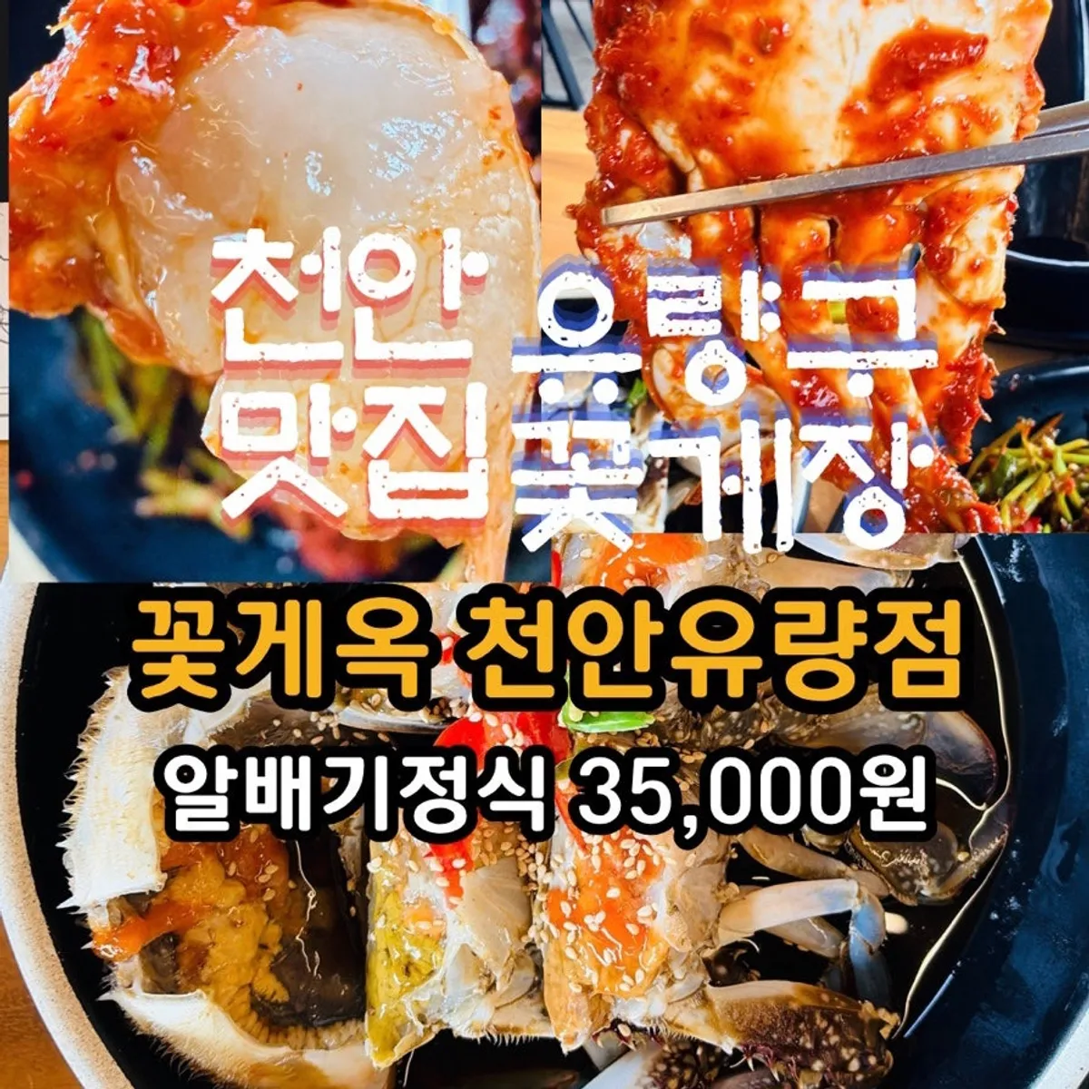 천안 유량동 꽃게옥 알배기정식 상차림