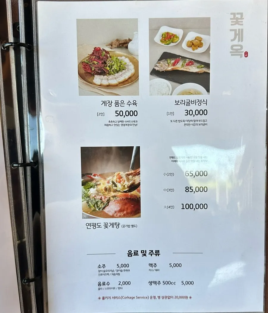 꽃게옥 알배기정식과 세트 메뉴판