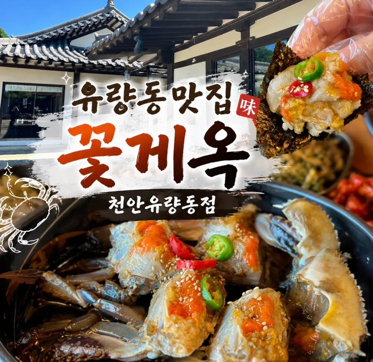 꽃게옥 천안유량동점 게장 상차림 대표 사진